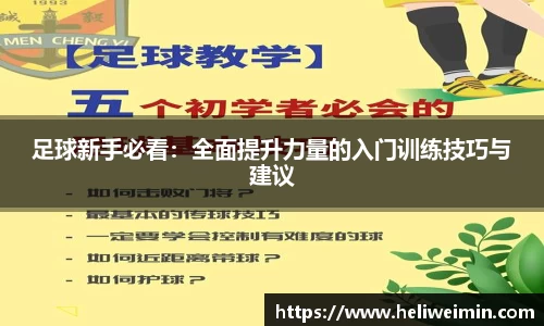 足球新手必看：全面提升力量的入门训练技巧与建议