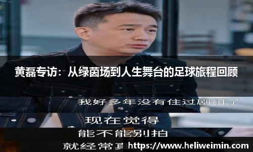 黄磊专访：从绿茵场到人生舞台的足球旅程回顾