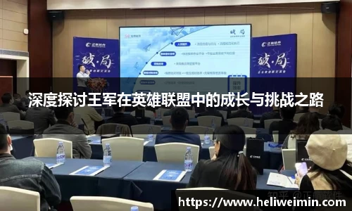 深度探讨王军在英雄联盟中的成长与挑战之路