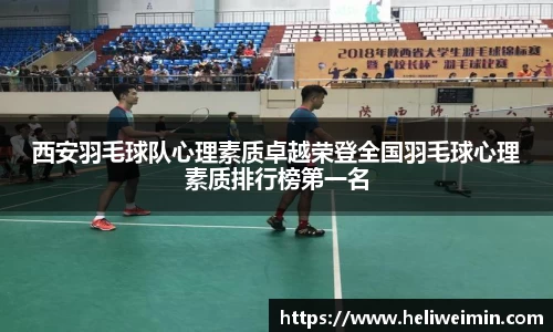西安羽毛球队心理素质卓越荣登全国羽毛球心理素质排行榜第一名