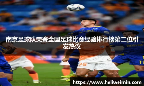 南京足球队荣登全国足球比赛经验排行榜第二位引发热议