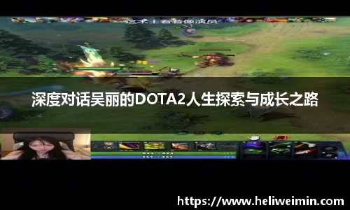 深度对话吴丽的DOTA2人生探索与成长之路