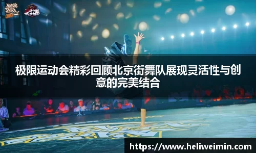 极限运动会精彩回顾北京街舞队展现灵活性与创意的完美结合