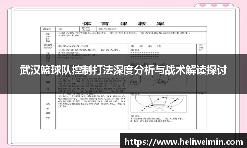 武汉篮球队控制打法深度分析与战术解读探讨