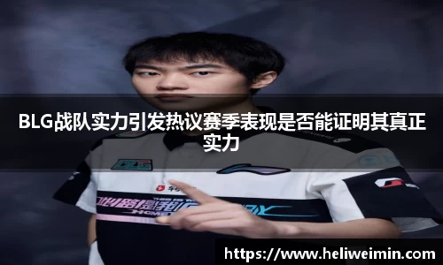 BLG战队实力引发热议赛季表现是否能证明其真正实力