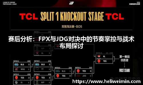 赛后分析：FPX与JDG对决中的节奏掌控与战术布局探讨