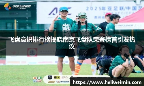 飞盘意识排行榜揭晓南京飞盘队荣登榜首引发热议