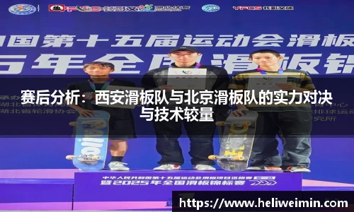 赛后分析：西安滑板队与北京滑板队的实力对决与技术较量