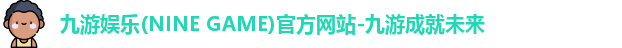 九游娱乐